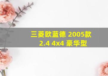 三菱欧蓝德 2005款 2.4 4x4 豪华型